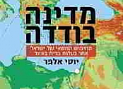 סקירת הספר מדינה בודדה של יוסי אלפר